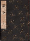 観世流謡本 海士
