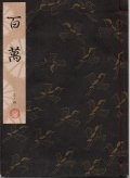 観世流謡本 百萬
