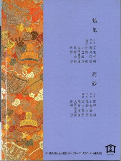 画像2: CD BOOK 宝生流謡曲集 第一巻    鶴亀 / 高砂