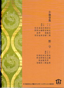 画像2: CD BOOK 宝生流謡曲集 第十四巻     小袖曽我 / 野守