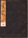 観世流謡本 一角仙人
