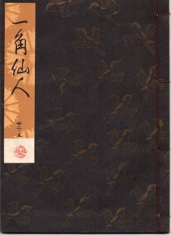 画像1: 観世流謡本 一角仙人