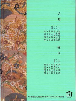 画像2: CD BOOK 宝生流謡曲集 第十五巻 八島 / 猩々