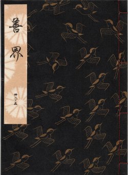 画像1: 観世流謡本 善界