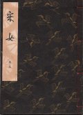 観世流謡本 采女