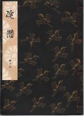 観世流謡本 碇潜