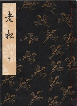 画像1: 観世流謡本 老松