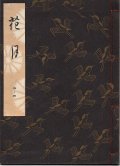 観世流謡本 花月