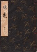 観世流謡本 鶴亀