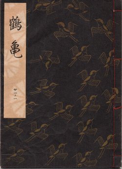 画像1: 観世流謡本 鶴亀