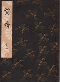 観世流謡本 賀茂