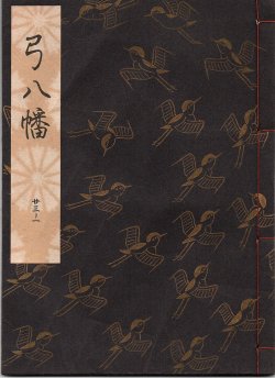 画像1: 観世流謡本 弓八幡