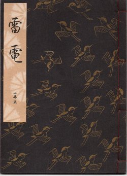 画像1: 観世流謡本 雷電