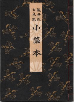 画像1: 観世流大成版 小謡本
