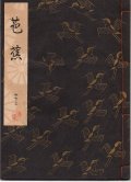 観世流謡本 芭蕉