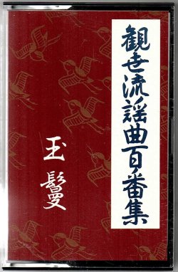 画像1: カセットテープ 観世流謡曲百番集 21　玉鬘