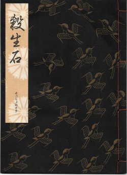 画像1: 観世流謡本 殺生石 