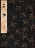 観世流謡本 石橋