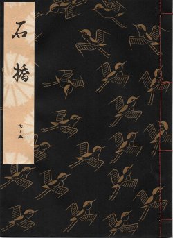 画像1: 観世流謡本 石橋