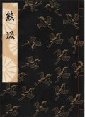 観世流謡本 熊坂