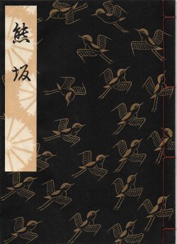 画像1: 観世流謡本 熊坂