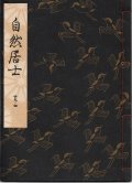 観世流謡本 自然居士