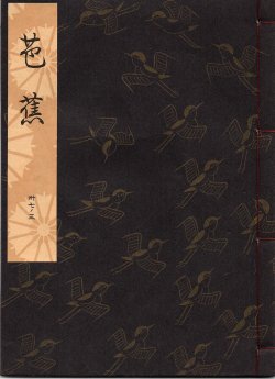 画像1: 観世流謡本 芭蕉