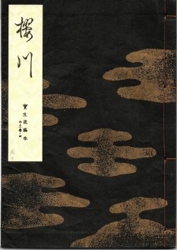 画像1: 宝生流謡本 桜川