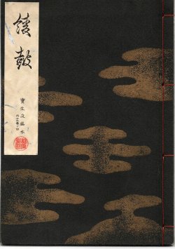 画像1: 宝生流謡本 綾鼓