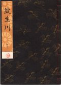 観世流謡本 放生川