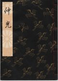 観世流謡本 仲光