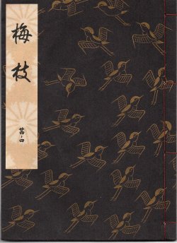 画像1: 観世流謡本 梅枝