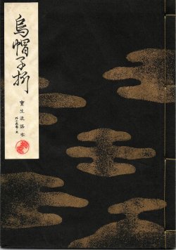 画像1: 宝生流謡本 烏帽子折