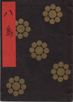 画像1: 金剛流謡本 八島