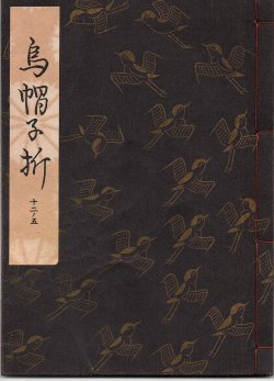 画像1: 観世流謡本 烏帽子折