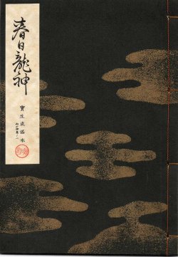 画像1: 宝生流謡本 春日龍神