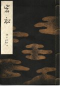 宝生流謡本 岩船