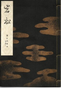 画像1: 宝生流謡本 岩船