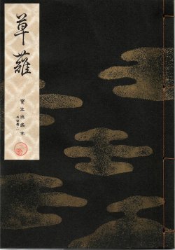画像1: 宝生流謡本 草薙