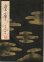 画像1: 宝生流謡本 皇帝 (1)