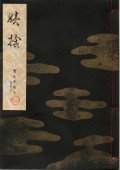 宝生流謡本 姨捨