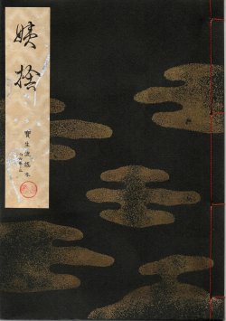 画像1: 宝生流謡本 姨捨