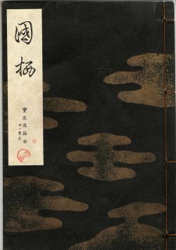 画像1: 宝生流謡本 国栖