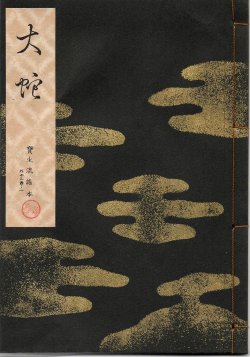 画像1: 宝生流謡本 大蛇