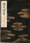 画像1: 宝生流謡本 源氏供養 (1)