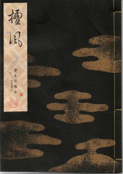 画像1: 宝生流謡本 檀風