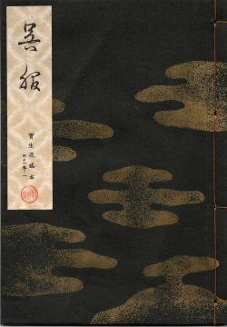 画像1: 宝生流謡本 呉服