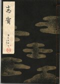 宝生流謡本 志賀