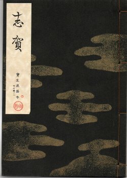 画像1: 宝生流謡本 志賀