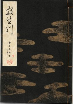 画像1: 宝生流謡本 放生川